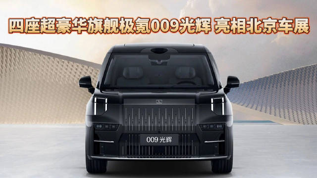 四座豪华旗舰极氪009光辉 亮相北京车展|汽车资讯|50-70万mpv|新能源_新浪新闻