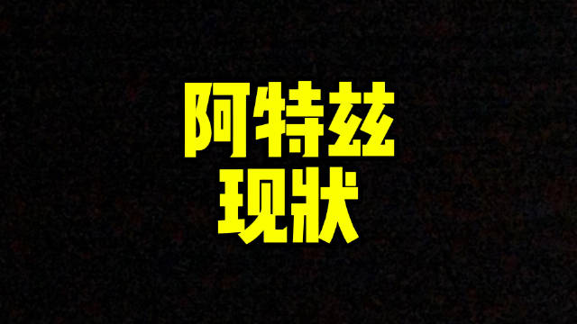 视频：每日一车：阿特兹现状