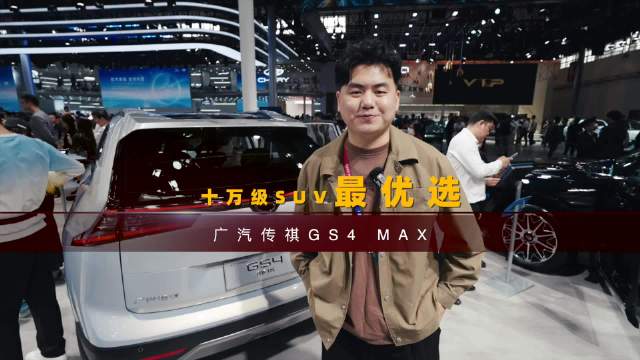 视频：广汽传祺GS4 MAX：10万级家用SUV最优选！