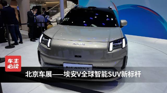 视频：北京车展——埃安V全球智能SUV新标杆