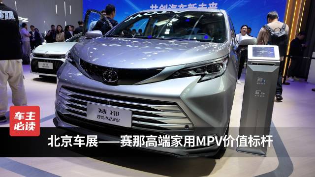 视频：北京车展——赛那高端家用MPV价值标杆