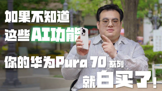 如果不知道这几个功能，那你的华为Pura 70手机就白买了！