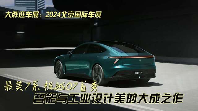 大胖逛车展：智能与工业之美的对撞 最美7系极越07首秀