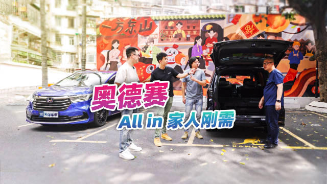 视频：这款刚需家用MPV，香港明星也在开，本田奥德赛值得买？