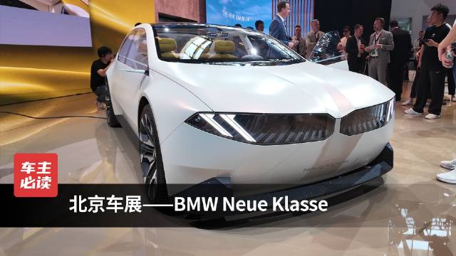 北京车展——BMW Neue Klasse宝马新世代概念车