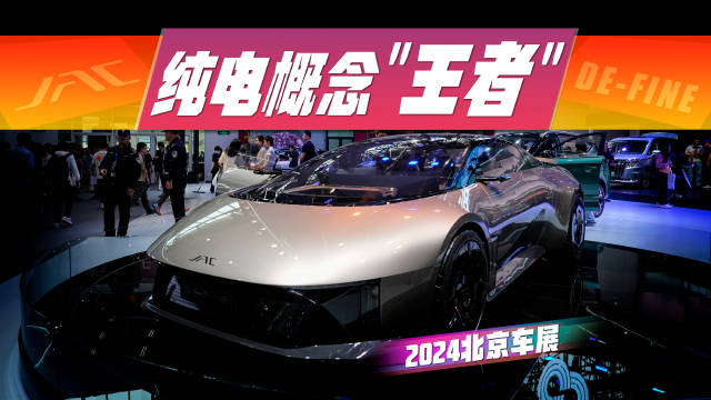 北京车展全球首秀，江淮概念超跑DE-FINE来了！