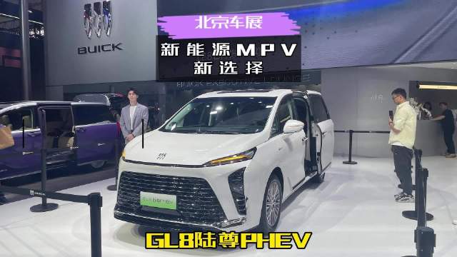 新能源MPV新选择，GL8陆尊PHEV亮相北京车展