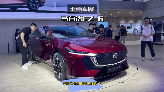 马自达EZ-6亮相北京车展，是不是你期待已久的样子？