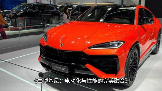 兰博基尼全新Urus SE迎来国内首秀