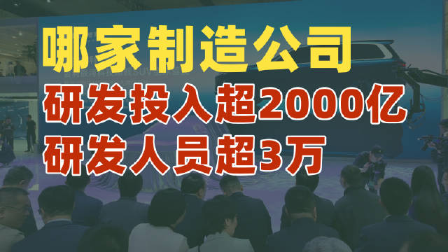 让我们来车展上看看 ，是哪家制造公司，研发投入超2000亿，研发人员超3万？