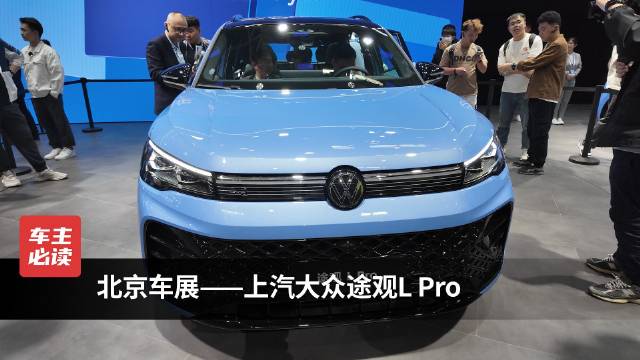 视频：北京车展——途观L Pro 开启“油电同智”新时代