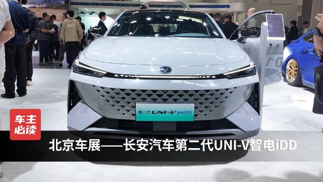视频：北京车展——长安汽车第二代UNI-V智电iDD