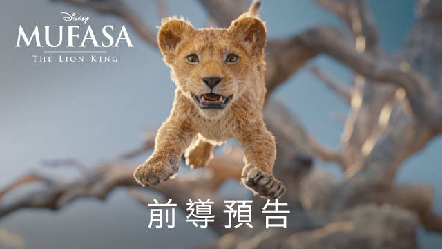 迪士尼真「狮」电影《狮子王：木法沙》中文预告公开…