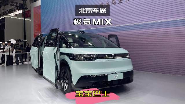 创新巨大的宝宝巴士,北京车展极氪MIX来了|汽车资讯|中级车|新能源_新浪新闻