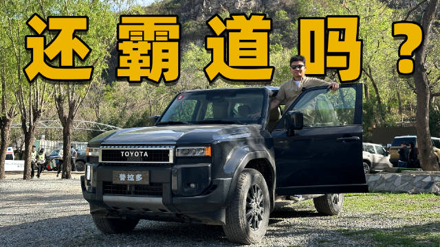 全新普拉多，凭什么还能卖50万？