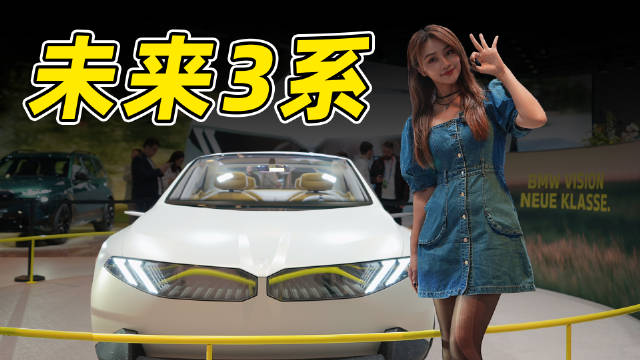 视频：北京车展来BMW展台 抢先看2026款BMW3系！