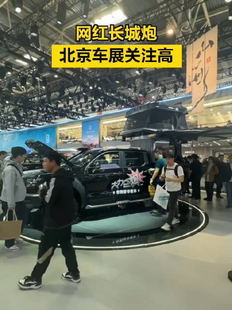 网红长城炮北京车展关注高