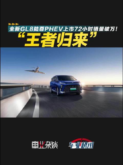 全新GL8陆尊PHEV上市72小时，累计订单突破10，017台！