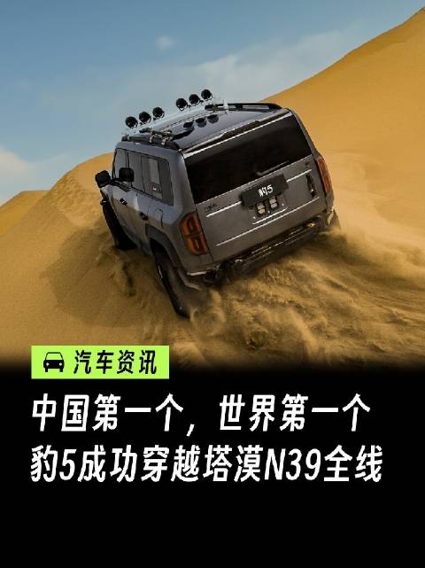 豹5成功穿越塔克拉玛干沙漠N39全线，这波既是中国第一个，也是世界第一个！