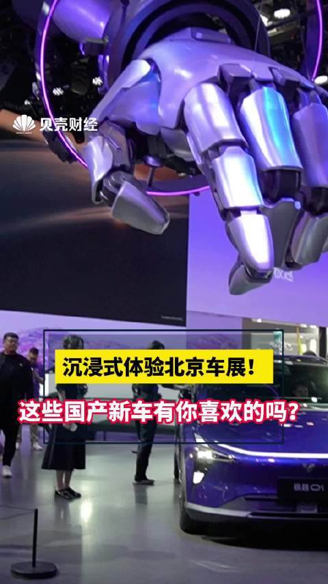 沉浸式体验北京车展！看看这些国产新车有你喜欢的吗