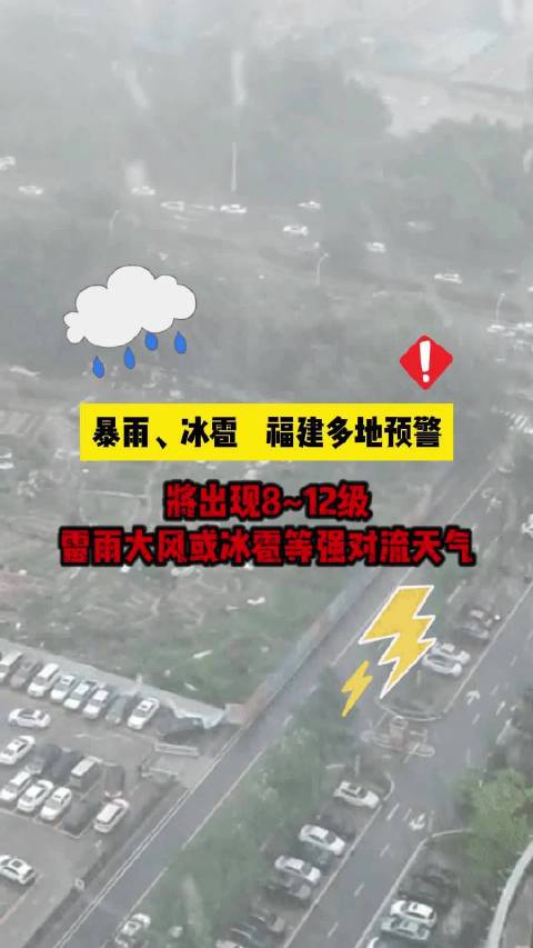 福建省气象台2024年04月30日12时发布强对流警报:今天白天到夜间…