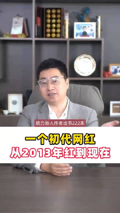 一个初代网红，为什么能从2013年红到现在？