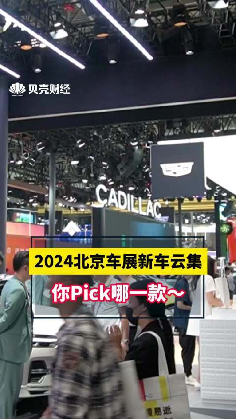 视频：2024年北京车展新车云集 你Pick哪一款？