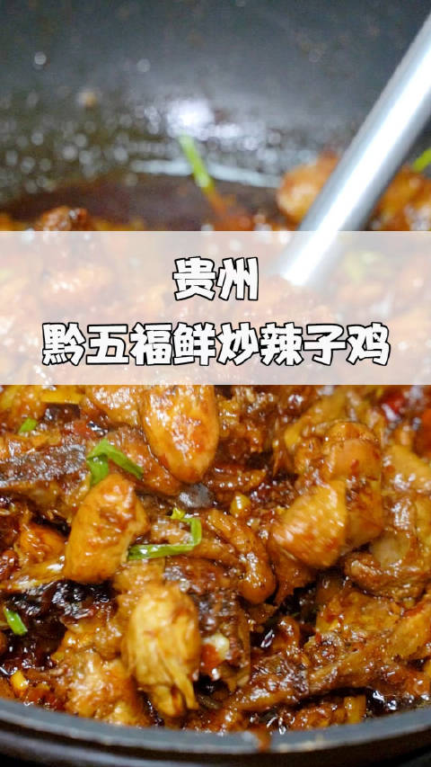 足不出户就能在家吃到贵州特色美食辣子鸡，这快乐谁能懂呀！