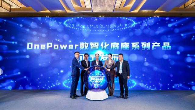 图:OnePower数智化底座系列产品发布