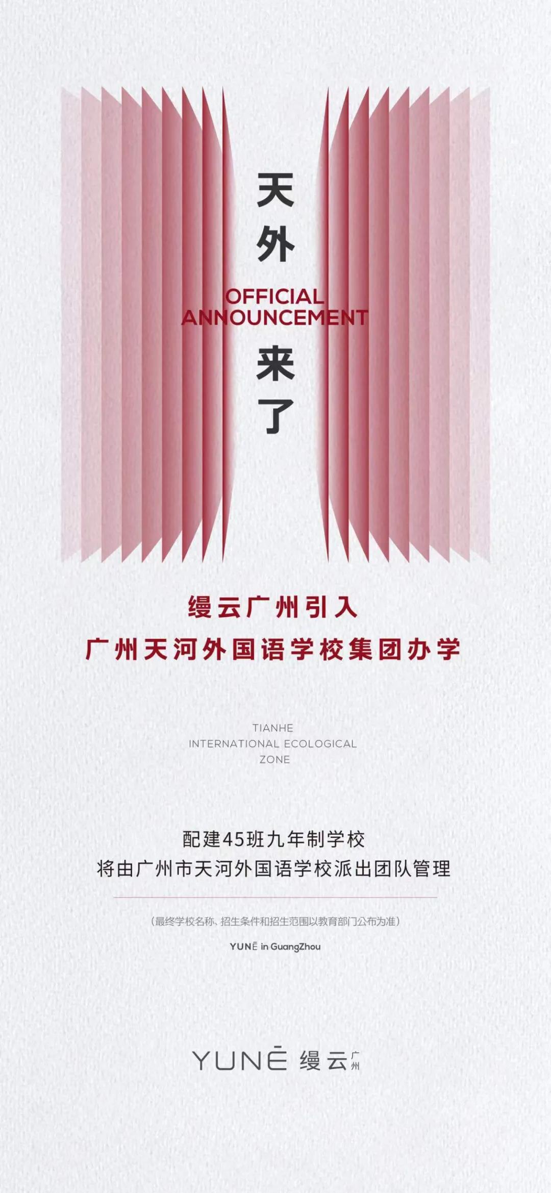 图/缦云广州官宣引入广州天河外国语学校教育集团办学
