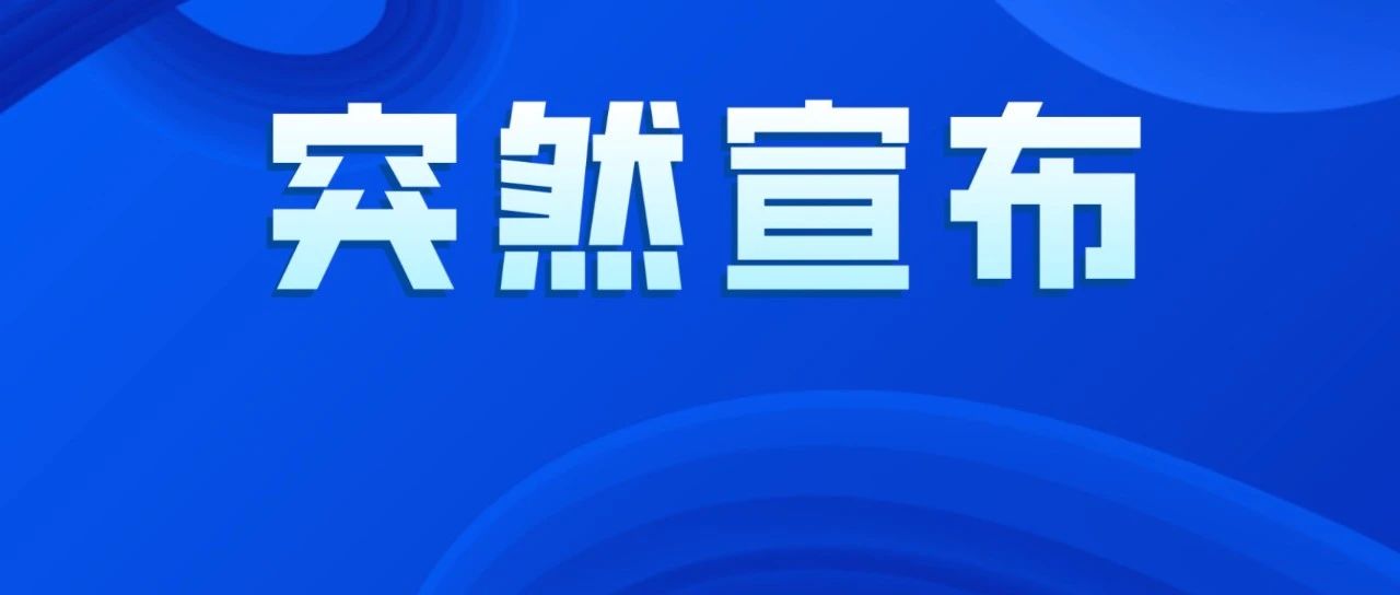 官方发布！所有中小学“起底式”大排查！