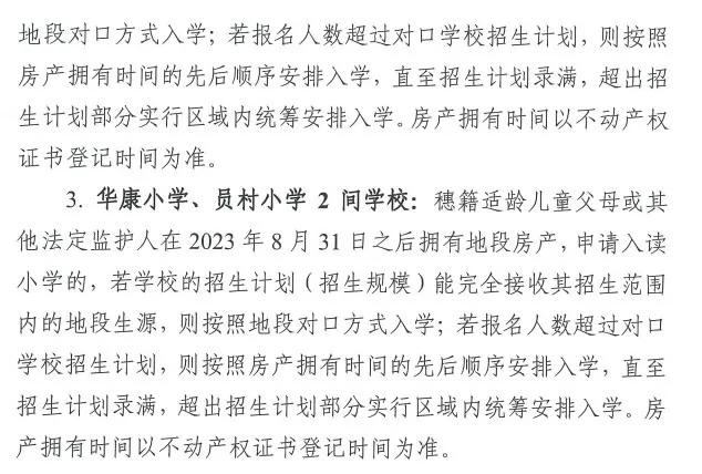 来源:《2023年天河区义务教育阶段学校招生工作细则》