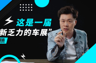 这是一届“创新乏力的车展”，你赞同吗？ | 吴佩频道