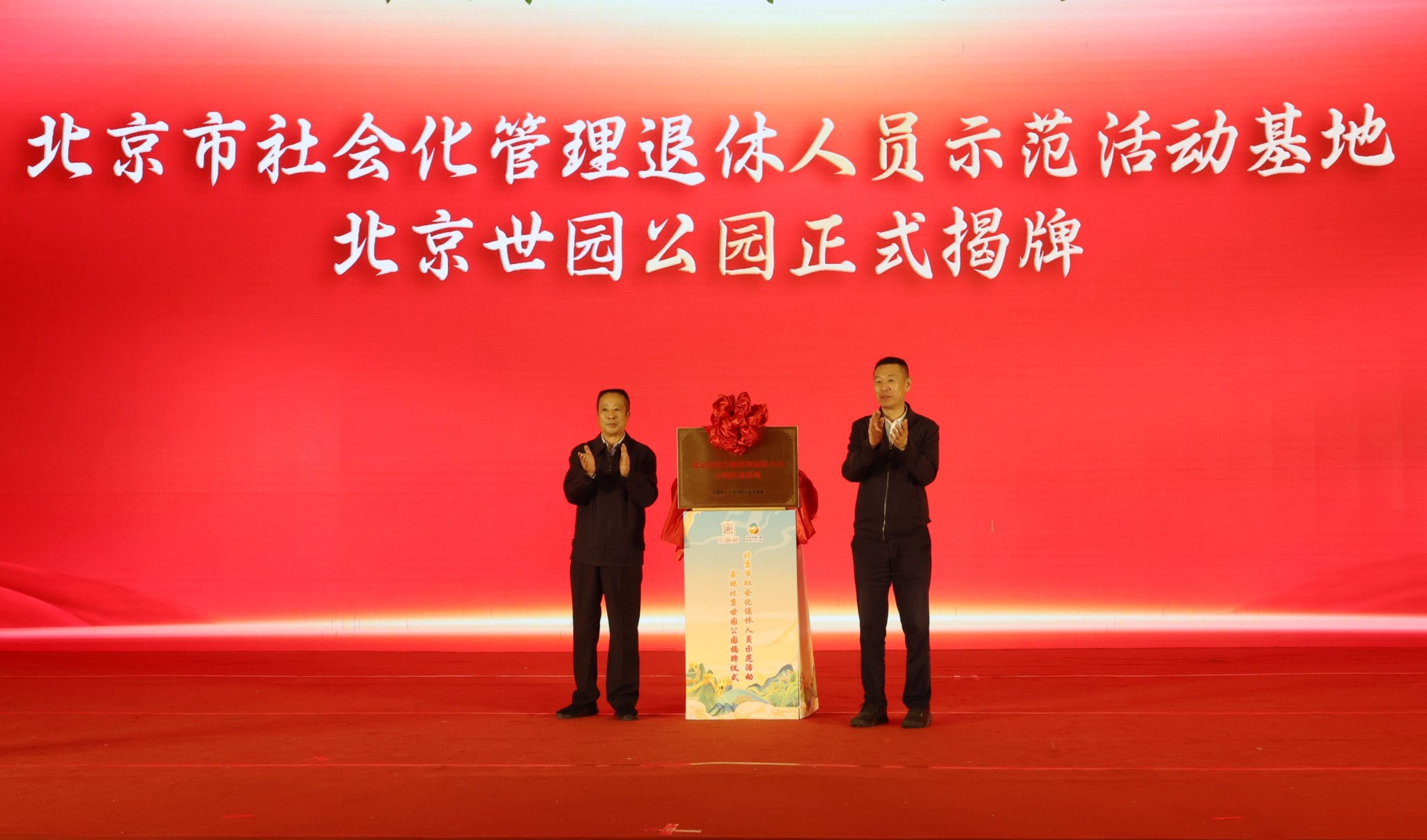 4月30日，北京市首家社會化管理退休人員示範活動基地揭牌儀式在北京世園公園中國館舉辦。李士坤 攝