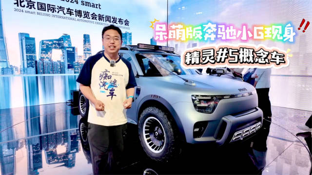 smart精灵5的概念车，真的好像个呆萌的小G，不仅有着可爱的面容…