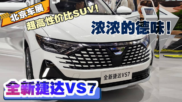 视频：2024北京车展 超高性价比SUV！浓浓的德味！捷达VS7! VS7