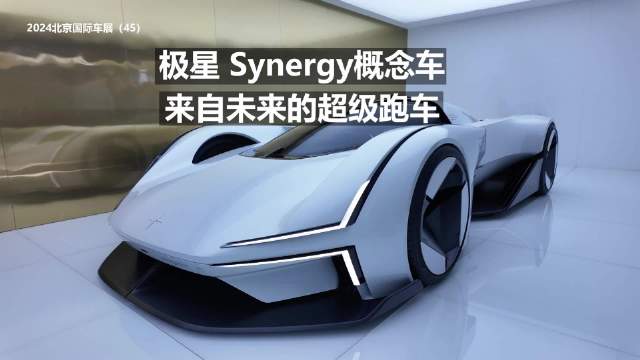 极星Synergy概念车 来自未来的超级<em>跑车</em>！