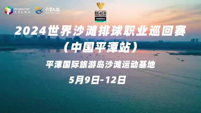 5月9日至12日让我们相约福建平潭！看世界级沙排比赛！赏西班牙激情舞蹈！