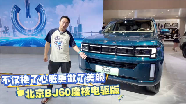视频：这次北京汽车展台上，BJ60的魔核电驱版无疑是绝对的亮点…