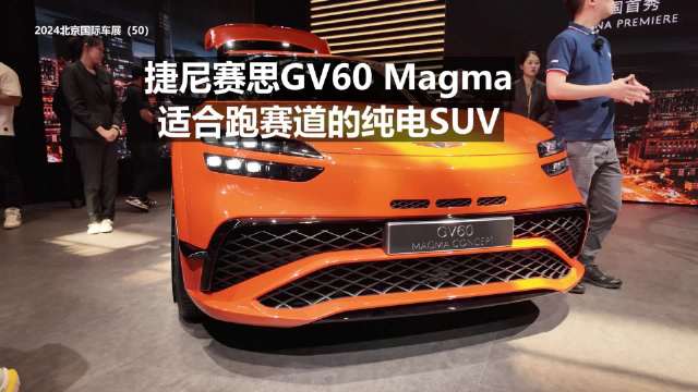 视频：捷尼赛思GV60 Magma 适合跑赛道的纯电SUV