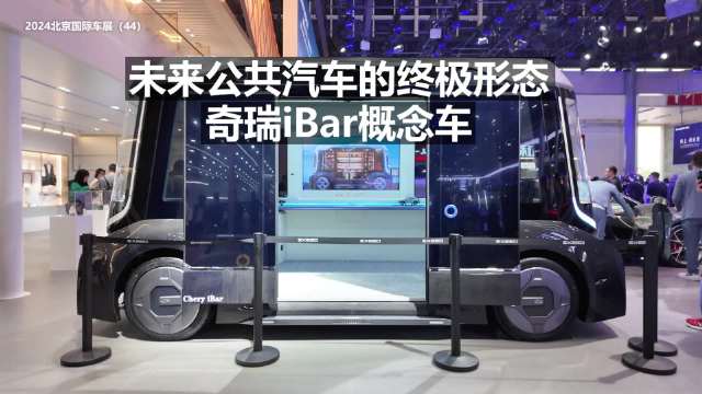 未来公共汽车的终极形态，奇瑞iBar概念车！