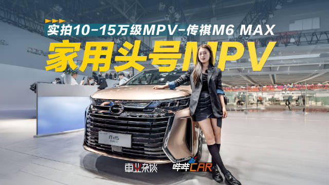 家用MPV哪家强？要不看看广汽传祺！