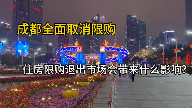 成都北京等多个城市取消购房限制，房地产政策持续放松，在宽松政策环境下…