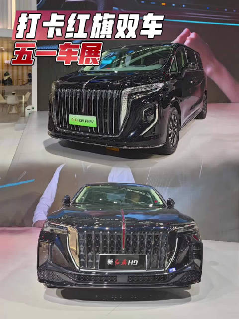 五一车展打卡红旗双车，新晋流量王表现亮眼