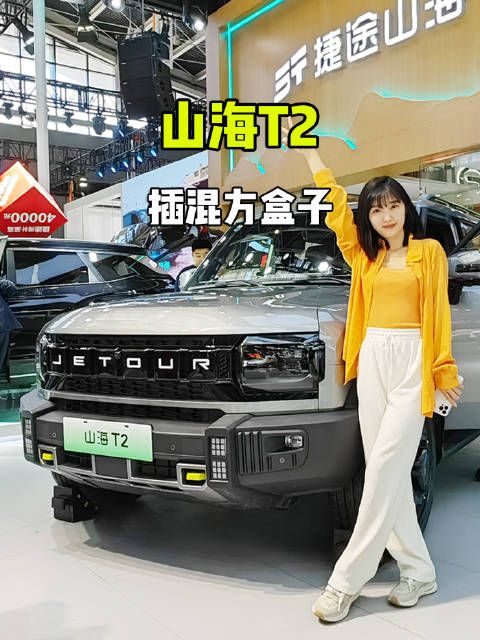 小姐姐探馆捷途山海T2 ，插电混动“方盒子”，续航超1300公里