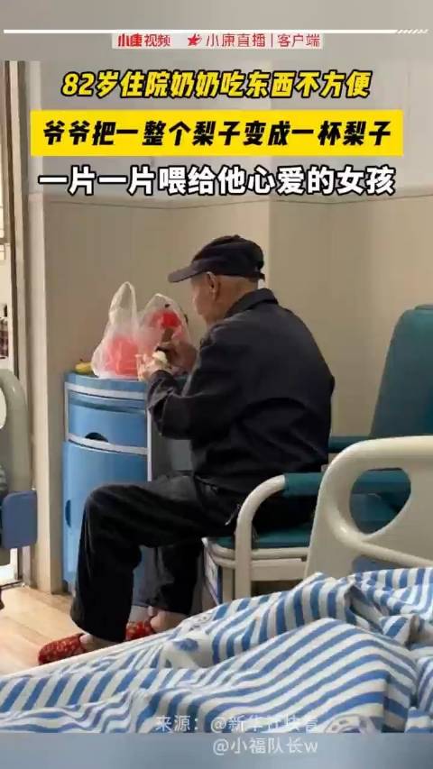 82岁住院奶奶吃东西不方便，爷爷把一整个梨子变成一杯梨子…