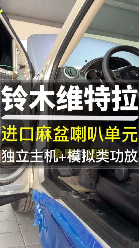 视频：铃木，超级维特拉 升级法国劲浪FOCAL亚麻盆喇叭单元