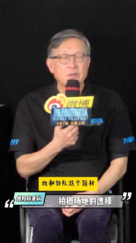 电影《维和防暴队》首映礼，监制刘伟强揭秘影片拍摄场地的选择