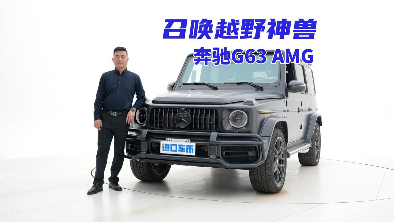 召唤越野神兽！到店实拍奔驰G63 AMG，4.0T+三把锁