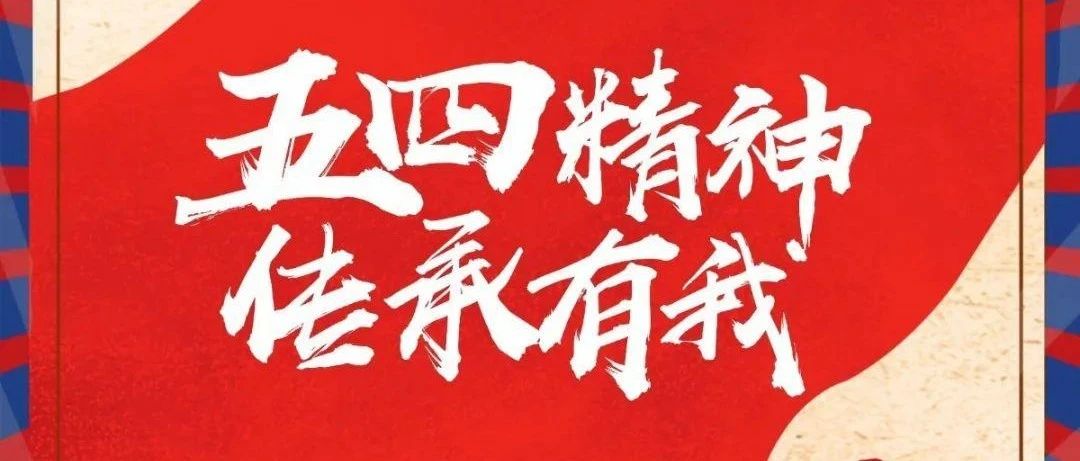 北京网友说| 以青春之我，创青春之中国